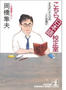 こちら日本語校正室～まちがいだらけのことば選び～(光文社文庫)