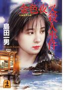 金色夜叉殺人事件(光文社文庫)
