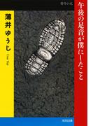 午後の足音が僕にしたこと(光文社文庫)