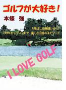 ゴルフが大好き！