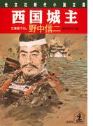 西国城主(光文社文庫)