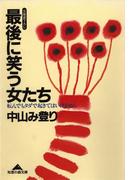 最後に笑う女たち～転んでもタダで起きてはいけません～(知恵の森文庫)