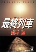 最終列車(光文社文庫)
