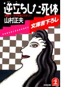 逆立ちした死体(光文社文庫)