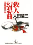 殺人幻想曲(光文社文庫)