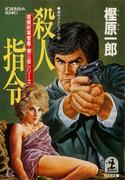 殺人指令(光文社文庫)