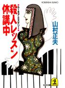 殺人レッスン休講中(光文社文庫)