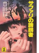 サファリの誘拐者(光文社文庫)