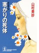 寒がりの死体(光文社文庫)