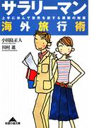 サラリーマン海外旅行術～上手に休んで世界を旅する禁断の知恵～(知恵の森文庫)