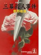 三幕殺人事件(光文社文庫)