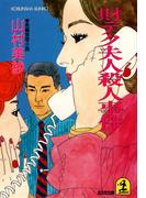 財テク夫人殺人事件(光文社文庫)