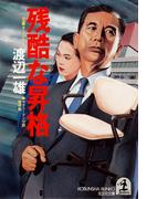 残酷な昇格(光文社文庫)