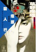塩原殺人行(光文社文庫)