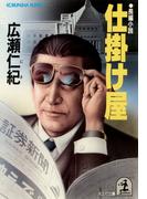 仕掛け屋(光文社文庫)