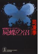 屍蝶（しかばねちょう）の沼(光文社文庫)