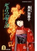 死者の還る渚～伊勢・志摩殺人事件～(光文社文庫)