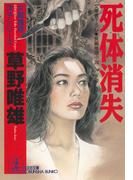 死体消失(光文社文庫)