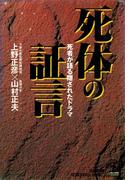 死体の証言～死者が語る隠されたドラマ～(知恵の森文庫)