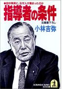 指導者の条件～田中角栄に、なぜ人が集まったのか～(光文社文庫)