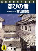 忍びの者(光文社文庫)