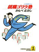 就職ゴリラ塾(光文社文庫)