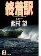 終着駅(光文社文庫)