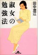 淑女の勉強法(知恵の森文庫)