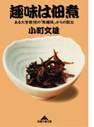 趣味は佃煮～ある大学教授の「無趣味」からの脱出～(知恵の森文庫)