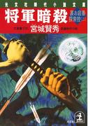 将軍暗殺～裏お庭番探索控（二）～(光文社文庫)