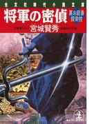 将軍の密偵～裏お庭番探索控～(光文社文庫)