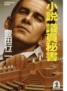 小説　議員秘書(光文社文庫)