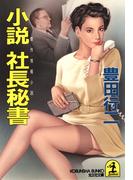小説　社長秘書(光文社文庫)