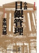 小説　日銀管理(光文社文庫)