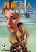 湘南夫人(光文社文庫)