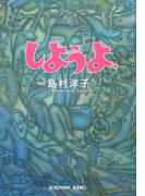 しようよ。(光文社文庫)