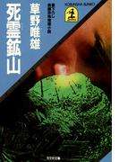 死霊鉱山(光文社文庫)