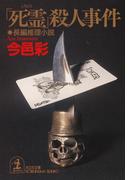 「死霊」殺人事件(光文社文庫)