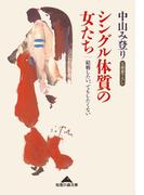 シングル体質の女たち～結婚したい、でもしたくない～(知恵の森文庫)