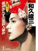 信州あんずの里殺人事件(光文社文庫)