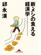 新・メシの食える経済学～お金に恵まれる人生への手引き～(知恵の森文庫)