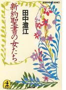 新約聖書の女たち(光文社文庫)