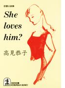 Ｓｈｅ　ｌｏｖｅｓ　ｈｉｍ？(光文社文庫)
