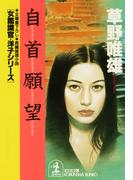 自首願望(光文社文庫)