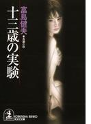 十三歳の実験(光文社文庫)