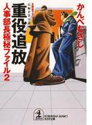 重役追放～人事部長極秘ファイル２～(光文社文庫)