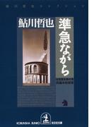 準急ながら～鬼貫警部事件簿～(光文社文庫)