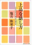 上品な話し方～人をひきつけ自分を活かす～(知恵の森文庫)