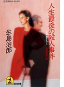 人生最後の殺人事件(光文社文庫)