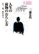 人生の荷物のおろし方(カッパ・ブックス)